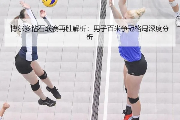 博尔多钻石联赛再胜解析：男子百米争冠格局深度分析 | MKSports