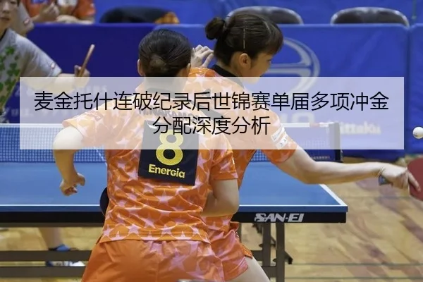 mai-jin-tuo-shen-lian-po-ji-lu-hou-shi-jin-sai-dan-jie-duo-xiang-chong-jin-fen-pei-shen-du-fen-xi-2-371.jpg