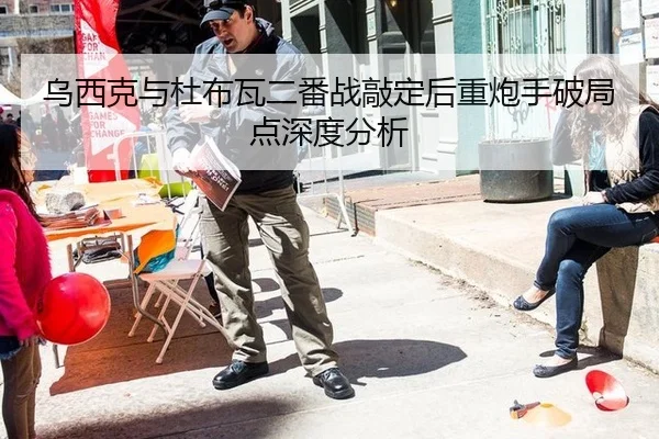 乌西克与杜布瓦二番战敲定后重炮手破局点深度分析